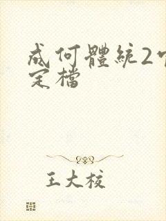 成何体统2官宣定档