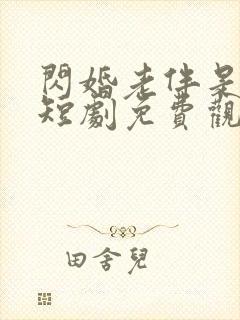 闪婚老伴是豪门短剧免费观看高清