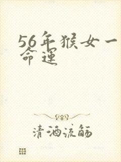 56年猴女一生命运
