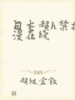 日本超h禁播动漫在线封面