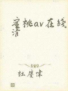 蜜桃av在线高清