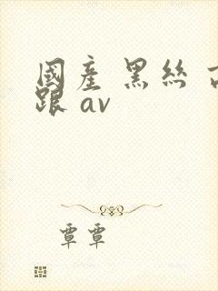 国产 黑丝 高跟 av