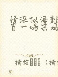 情深似海难回首肖一鸣宋嫣