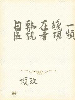 日韩在线一区二区观看视频封面