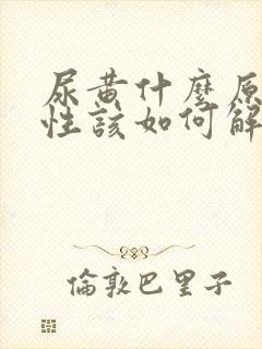 尿黄什么原因女性该如何解决封面