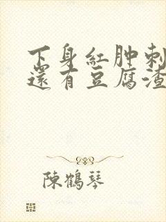 下身红肿刺痛痒还有豆腐渣怎么治疗好