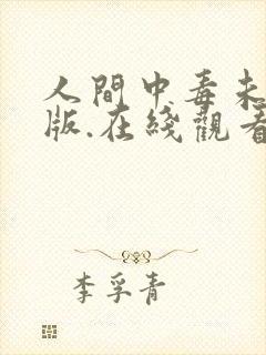 人间中毒未删减版.在线观看