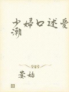 少妇口述爱爱高潮