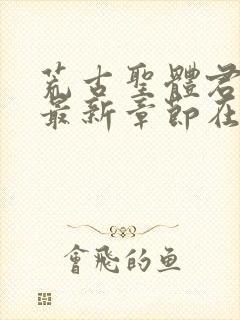 荒古圣体君逍遥最新章节在线阅读封面