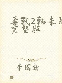 毒战2韩未删减完整版封面