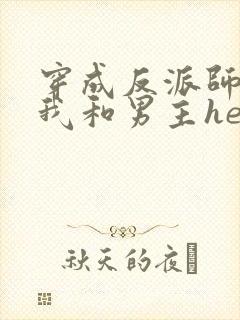 穿成反派师尊后我和男主he了