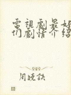 电视剧最好的我们剧情介绍