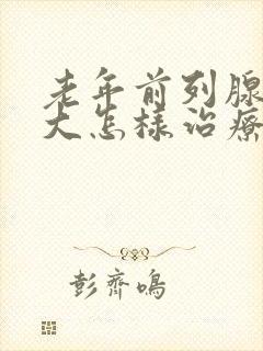 老年前列腺有肥大怎样治疗