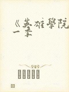 《英雄学院》第一季