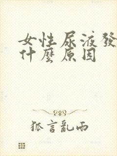 女性尿液发黄是什么原因