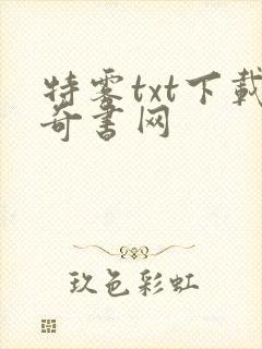 特雾txt下载奇书网