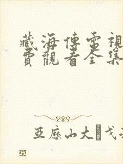 藏海传电视剧免费观看全集新农民封面