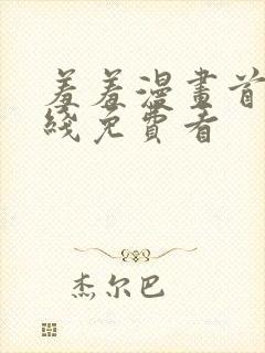 羞羞漫画首页在线免费看