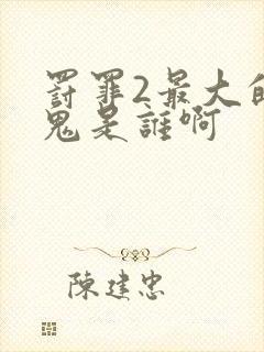 罚罪2最大的内鬼是谁啊