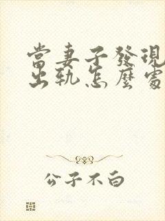 当妻子发现丈夫出轨怎么处理