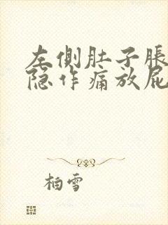 左侧肚子胀气隐隐作痛放屁