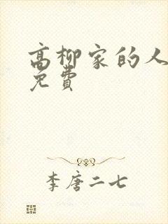 高柳家的人动漫免费