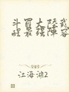 斗罗大陆武魂觉醒最强阵容