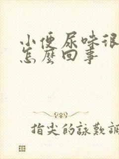 小便尿味很重是怎么回事