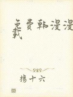 免费韩漫漫画下载封面