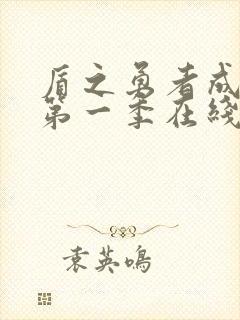 盾之勇者成名录第一季在线观看免费封面