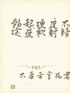 勃起硬度不够中途疲软射精快封面