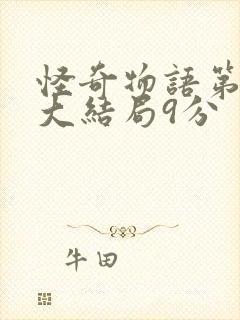 怪奇物语第五季大结局9分