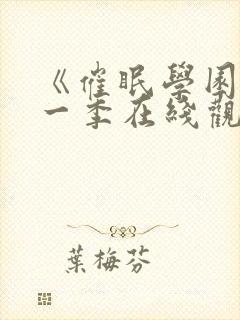 《催眠学园》第一季在线观看免费