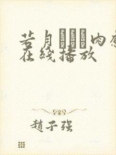 若月みいな肉感在线播放