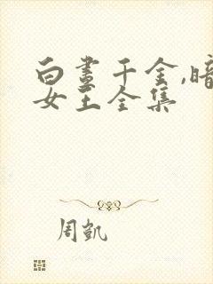 白昼千金,暗夜女王全集封面