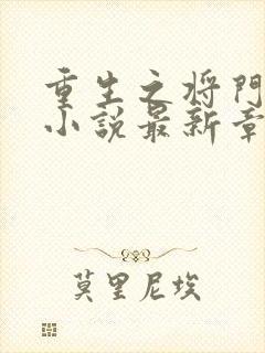 重生之将门毒后小说最新章节