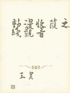 动漫收获之夜在线观看