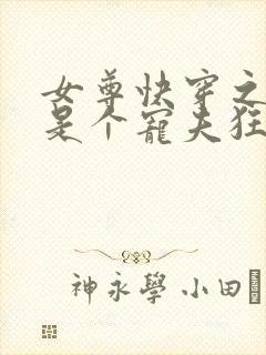 女尊快穿之妻主是个宠夫狂电子书