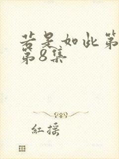 若是如此第一季第8集
