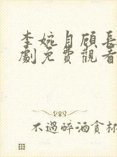 李婉月顾长洲短剧免费观看