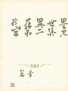 我在异世界开后宫第二集免费观看