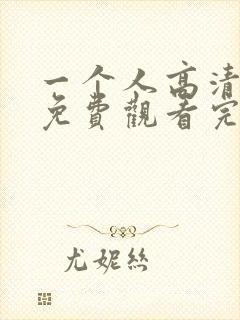 一个人高清在线免费观看完整版封面