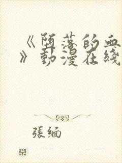 《堕落的血族2》动漫在线观看