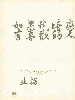 如果我暗恋的人有喜欢的人了怎么办