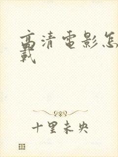 高清电影怎么下载