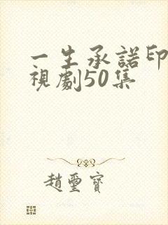 一生承诺印度电视剧50集封面