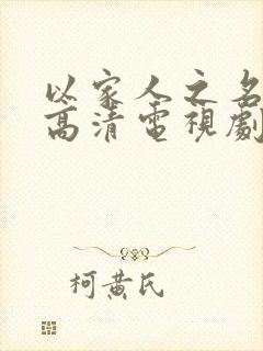 以家人之名免费高清电视剧