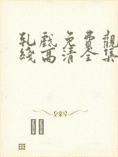 轧戏免费观看在线高清全集