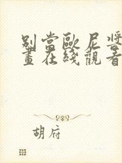 别当欧尼酱的漫画在线观看封面