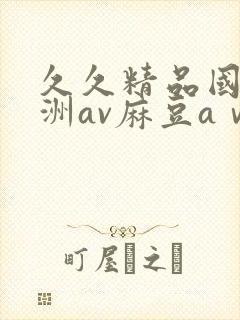 久久精品国产亚洲av麻豆aⅴ封面